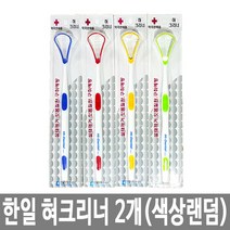 한일 혀클리너 2개 설태 백태 입냄새 혀칫솔 스크래퍼 혓바닥 텅브러쉬