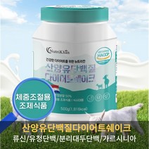 맛있는 산양유 다이어트 쉐이크 류신 근육 단백질 보충제 체중조절 조제식품 프로틴 WPC 유청단백 ISP 분리대두 30대 40대 운동후, 1통