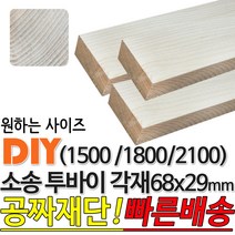 소송 투바이 각재 (1500/1800/2100) 68x29mm 마감재 목재 구조재 집성각재 DIY 마감재 무료재단 빠른배송, 1800x68x29mm