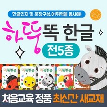 [전집] 하뚱똑한글 5종세트(대상연령36개월-7세) 하뚱 하뚱한글 하뚱똑한글세트 하뚱한글세트 하뚱시리즈 홈스쿨 : 하뚱똑한글은 자모음 낱말 문장을 써 보..., 처음교육(전집)