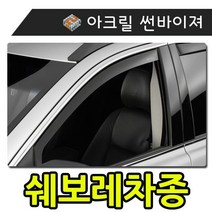 햇빛 빗물 바람 커버하는 모두를 썬바이 져 쉐보레차종 저 자동차용품 우천대비용품 외부용품 크롬바이저, 일반바이져(쉐보레)_마크레이티브(09-11)