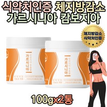 20대 다이어트보조제 수용성 가르시니아 캄보지아 HCA 피하지방빼는법 뱃살 팔뚝살 윗배 아랫배 하체비만 40대 50대 하체 선물 여름 휴가 남성 여성 예신 방법 억제 감소 몸매관리