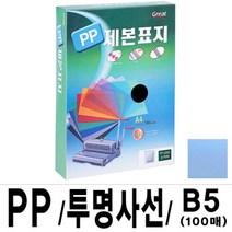 MDO4423 그레이트 PP투명사선제본표지 5000 /B5/청색/16절 1권(100매) 가정용제본기/열제본기/와이어제본기/스프링제본기, 단일 종이/파일 사이즈