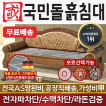 국민돌흙침대 리프레쉬소파 돌소파 돌쇼파 흙쇼파, 취옥