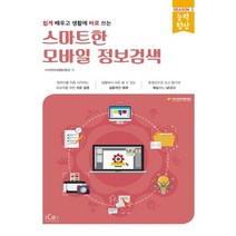 아이콕스 쉽게 배우고 생활에 바로 쓰는 스마트한 모바일 정보검색, 없음