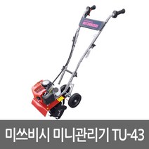 미쓰비시 TU-43 미니관리기 엔진관리기 로타리기 주말농장 소형관리기 배토기