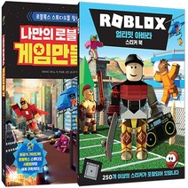 영진.com(영진닷컴) 새책-스테이책터 [나만의 로블록스 게임 만들기 + 얼티밋 아바타 스티커 북 세트 - 전2권] -영진.com(영, 나만의 로블록스 게임 만들기 + 로블록스 얼티밋 아바타 스티커 북 세트 - 전2권