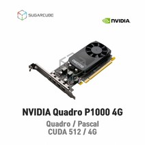 쿼드로 Quadro P1000 GPU 영상편집 설계 딥러닝 맥스웰 딥러닝