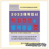(리더스입시교육원) 2023 대학입시 핵심정보 합격등급 컷, 2권으로 (선택시 취소불가)