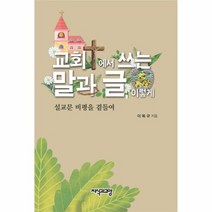 교회에서 쓰는 말과 글 이렇게, 상품명