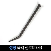 국산 성찬 육각신호대(소) 건설 결속 신호대, 단품