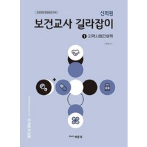 박문각 신희원 보건교사 길라잡이 1 - 지역사회간호학 개정판, 없음