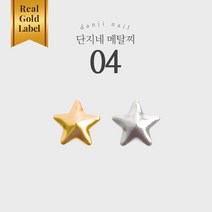단지네 메탈찌/메탈참 04(엠보별(소)) 30매입, 실버, 소포장
