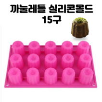 까눌레틀 까눌레 만들기 15구 베이킹틀 디저트만들기 실리콘몰드 홈베이킹(1+1), 파란색(1+1)