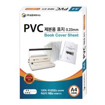 PGM*^몰삼은 PVC 제본용 표지 A4 0.23mm 반투명 사무 문서 종이 용표지 북커버 자료^^췤pgm, a^^옵션없슴