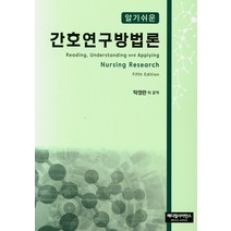 알기쉬운 간호연구방법론, 메디컬사이언스