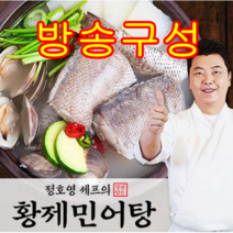 [방송구성] 정호영 셰프의 황제민어탕 8팩(민어 280g x 8팩 육수 570g x 8팩), (민어 280g x 8팩 +육수 570g x 8팩)