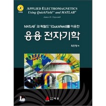 MATLAB과 퀵필드를 이용한 응용 전자기학, 아진, 최진영 역