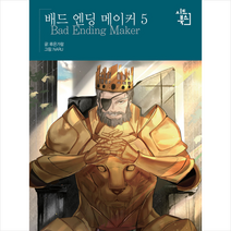 시드북스 배드 엔딩 메이커 5 +미니수첩제공