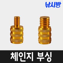 알류미늄 체인지부싱(유도탄)-민물 바다 뜰채 연결 부속-