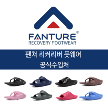 [팬쳐 리커리버 풋웨어] 발 족저근막염 평발 아치 편한 EVA 슬리퍼 - 블랙 245