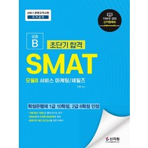 초단기합격 SMAT : 모듈B 서비스 마케팅/세일즈, 신지원