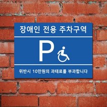 게판 GEFAN 주차안내표지판 A4 포맥스 장애인주차구역 표지판 G100393