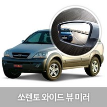와이드 백미러 52.구형_쏘렌토(02년10~06년03월) 차량, 1개