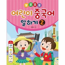 뽀포모포어린이 중국어말하기 2 오디오CD포함, 상품명