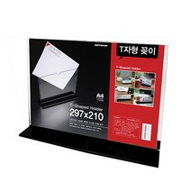 아트사인 아크릴꽂이 메뉴꽂이 T자형꽂이A4(가로) 2461, 1개