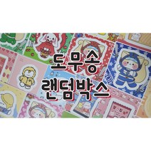 나나문구 ALL도무송 랜덤박스, 2만원