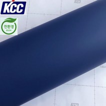 KCC 인테리어필름 슈퍼매트(무광)매끈120cmx100xm 시트지, 4)SM-957(진청색)