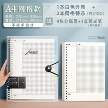 두꺼운노트 수학 오답 풀이 노트 코넬 루스페이퍼 본지 5r 기억법 고효율 a4 격자 a5 대학원 진학 b5 가로선 두께 독서 학습 탈부착 가능 케이스 초등학생 교실 대학생, 20 A4/코넬 그리드/1흰껍데기+2본대심