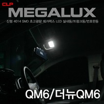 QM6 더뉴QM6 초고휘도 4014 LED 실내등 화장거울등 풋등 트렁크등, T10