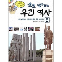 술술 넘어가는 우리역사 5:대한제국부터 통일운동시대까지, 해와나무