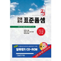 2023 건설공사 표준품셈:명확한 품 적용을 위한 유권해석 수록, 건설연구원, 2023 건설공사 표준품셈, 건설연구원(저),건설연구원