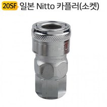 ST 카플러 에어호스 에어커플러 20SF 소켓 큐 호스밴드 원터치 일본 Nitto, 단품