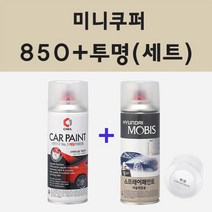미니쿠퍼 850 페퍼화이트 주문 스프레이 카 페인트 + 모비스 투명마감용스프레이 200ml