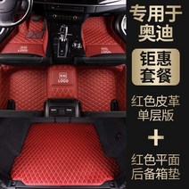케이로 2023 아우디A4L A6L q5l A3 q3 q2l Q5 A5 q7 A8L 특수 바닥 매트는 완전히 둘러싸여 있습니다., 버건디가죽싱글레이어매트트렁크매트