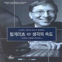 [개똥이네][중고-중] 빌게이츠생각의속도