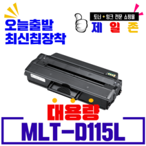 삼성 MLT-D115L 재생토너 SL-M2620 SL-M2620N SL-M2820 SL-M2670 SL-M2870 호환토너, 1개, MLT-D115L 정품동일용량 완제품