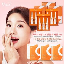 (NS홈쇼핑) 나인테일즈 파워 어드밴스드 링클 넥세럼X9+ 더 리얼 글로우 리프팅 마스크 3박스(1.. 33412... 906580, 1.단일옵션