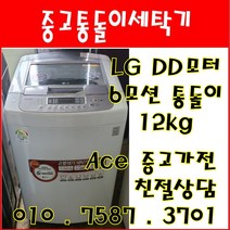 중고세탁기 LG통돌이 DD모터 6모션 12kg 일반세탁기 서울/인천/경기/오산/평택