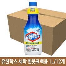 유한락스 세탁 흰옷 표백용 1L 얼룩제거 와이셔츠, [W4E99D7], 단일상품(무옵션)　　[#413]▷, 본상품선택