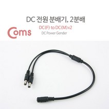 ADBU140 DC 전원 분배기 2분배/5.5V - DC(F) to DC(M) * 2, 1