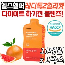 레디톡2일리셋자몽 히알루론산 화이트토마토 엘라스틴 저분자피쉬콜라겐 클렌즈주스 집중 단기간 데일리다이어트 40대 50대 60 70 여자 여성 과식 셀카 미녀 올인원 영양 보충 헬스
