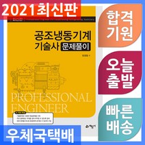 [예문사]2021 공조냉동기계기술사 문제풀이, 예문사