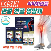 식약청 인증 고함량 MSM 관절 연골 건강 엠에스엠 손가락 무릎 허리 어깨 손목 팔목 영양제 먹는 식이유황 50대 60대 70대 남성 여성 부모님 선물