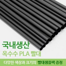 [엔젤그린]도원바이오테크 국내생산 생분해성 옥수수빨대 직관 블랙500개입-사은품증정, 500개입, 1개