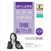 2023 해커스군무원 신민숙 쉬운국어 어법 필기노트 스프링제본 1권 (교환&반품불가)